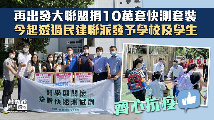 【保護學童】香港再出發大聯盟捐10萬套快測套裝 今起透過民建聯派發予學校及學生