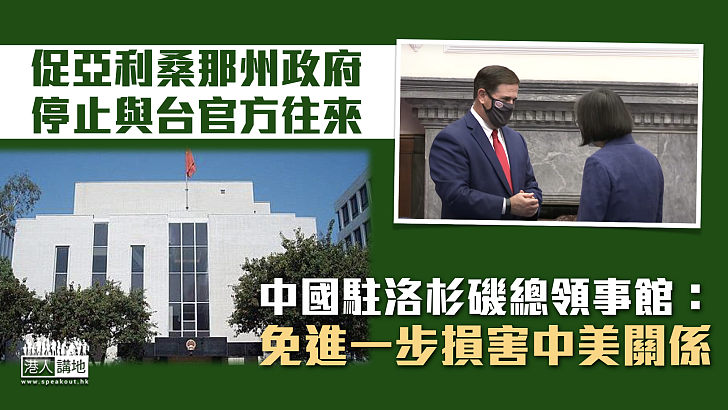 【堅決反對】促亞利桑那州政府停止與台官方往來 中國駐洛杉磯總領事館：免進一步損害中美關係