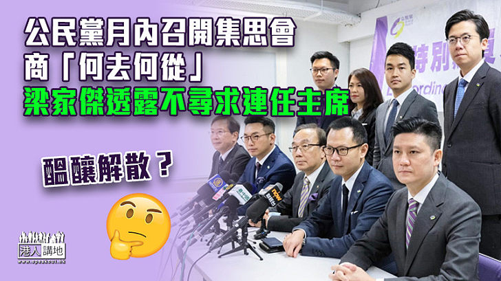 【醞釀解散？】公民黨月內召開集思會商「何去何從」 梁家傑透露不尋求連任主席