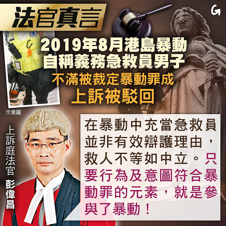 【今日網圖】法官真言：2019年8月港島暴動 自稱義務急救員男子不滿被裁定暴動罪成 上訴被駁回