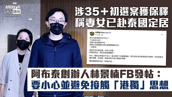 【真心定假意？】稱妻女已赴泰國定居 阿布泰創辦人林景楠FB發帖：要小心並避免接觸「港獨」思想