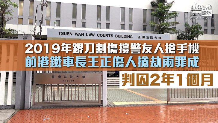 【反修例風波】2019年鎅刀割傷撐警友人搶手機 前港鐵車長傷人搶劫兩罪成囚2年1個月