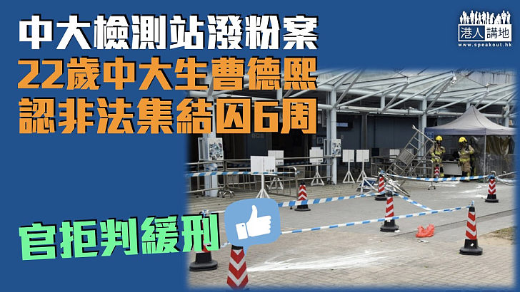 【中大潑粉案】衝入中大出入口檢測站鬧事 22歲中大生認非法集結囚6周