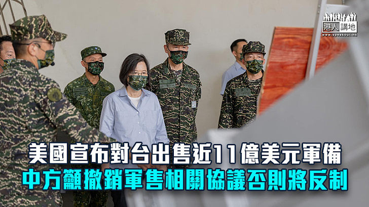 【中美關係】美國宣布對台出售近11億美元軍備　中方籲撤銷軍售相關協議否則將反制