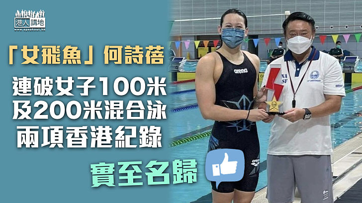【香港「女飛魚」】何詩蓓接連打破香港女子100米及200米混合泳紀錄