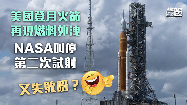 【再度取消】美國登月火箭再現燃料外洩 NASA叫停第二次試射