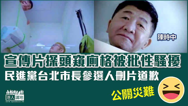 【公關災難】宣傳片探頭窺廁格被批性騷擾 民進黨台北市長參選人陳時中刪片道歉