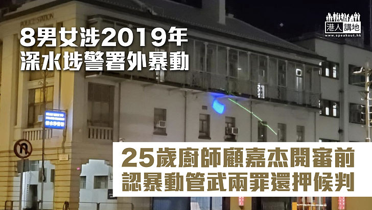 【反修例風波】8男女涉深水埗警署外暴動 25歲廚師開審前認罪還押候判