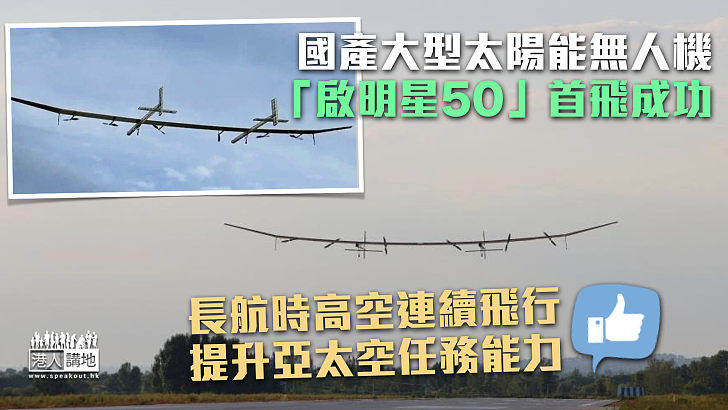 【中國研製】國產大型太陽能無人機「啟明星50」首飛成功 長航時高空連續飛行提升亞太空任務能力