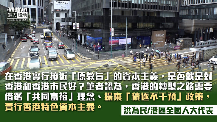 一國兩制下香港應實行怎樣的資本主義