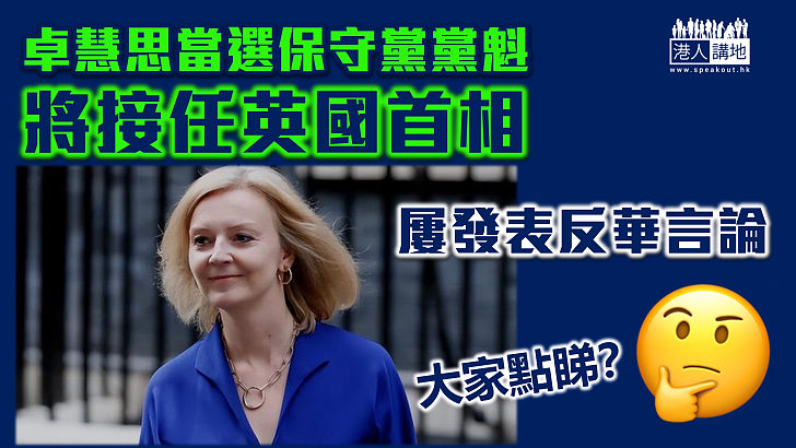 【立場反華】卓慧思當選執政保守黨黨魁 將接任英國首相