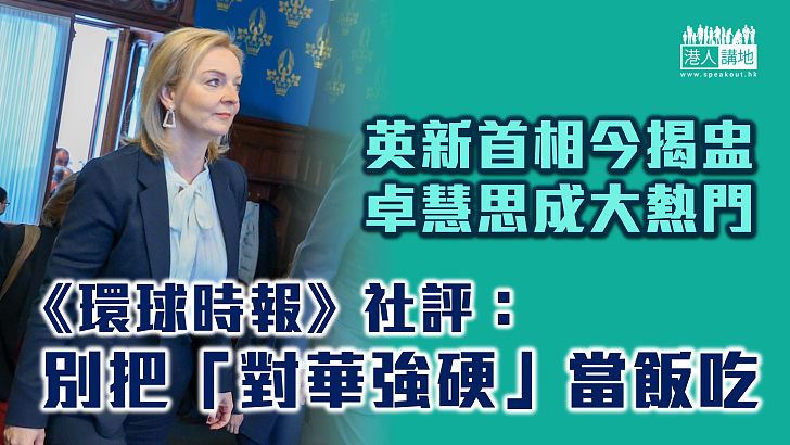 【反華政客】《環球時報》社評：英國新首相別把「對華強硬」當飯吃