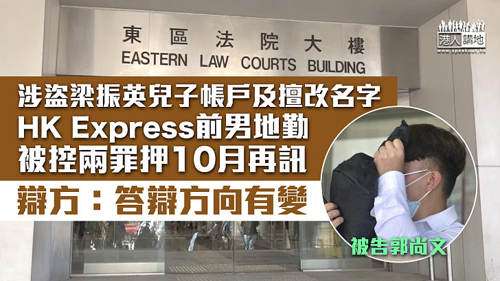 【答辯方向有變】涉盜梁振英兒子帳戶及擅改名字 HK Express前男地勤被控2罪押10月答辯