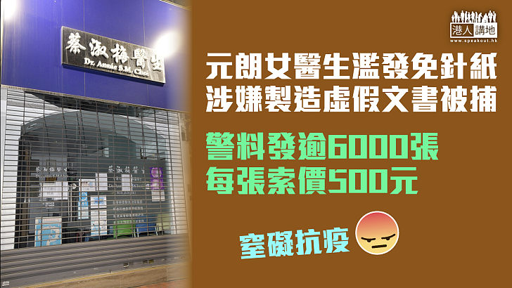 【製造虛假文書】元朗女醫生濫發免針紙被捕 警料發逾6000張每張索價500元