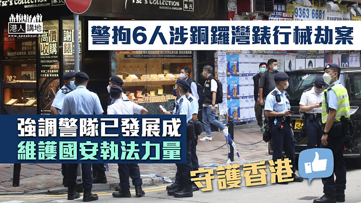 【守護香港】 警拘6人涉銅鑼灣錶行械劫案 強調警隊已發展成維護國安執法力量