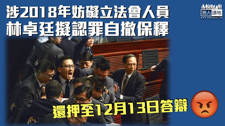 【違特權法】涉2018年妨礙立法會人員 林卓廷擬認罪自撤保釋