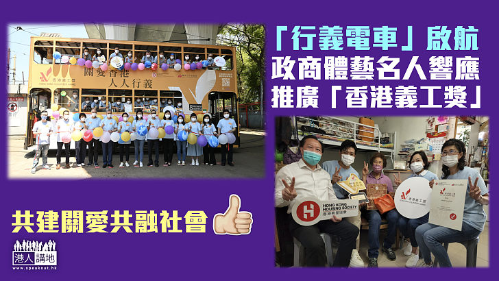 【香港義工獎】政商體藝名人響應推廣義工活動 呼籲市民參與共建共融社會