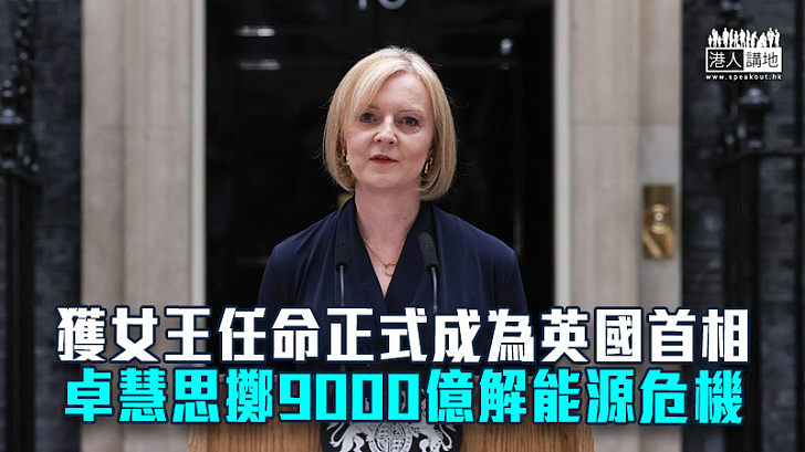 【能源措施】獲女王任命正式成為英國首相 卓慧思擲9000億解能源危機