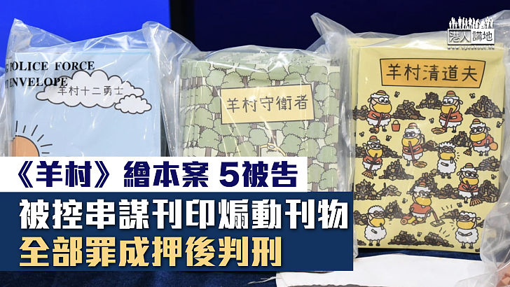 【煽動刊物】《羊村》繪本案全部5被告罪成 押後至周六判刑