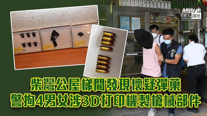 【打印槍械?】柴灣公屋梯間發現懷疑彈藥 警揭有人以3D打印機製槍械部件 拘4男女