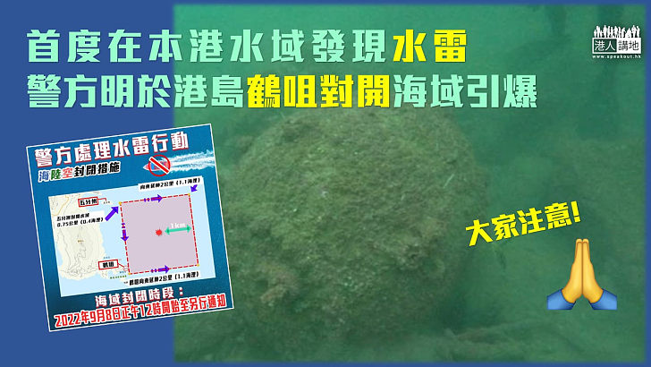 【引爆水雷】警方首次在本港水域發現一枚有70年歷史水雷，明天在港島鶴咀對開海域引爆