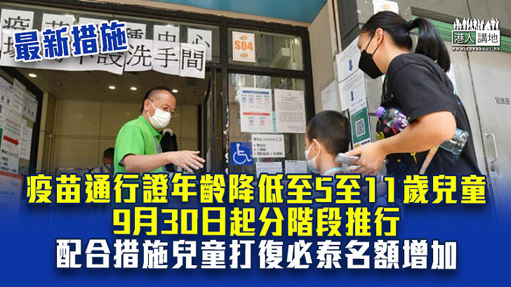 【今日疫情】疫苗通行證年齡降低至5至11歲兒童　9月30日起分階段推行 配合措施兒童打復必泰名額增加