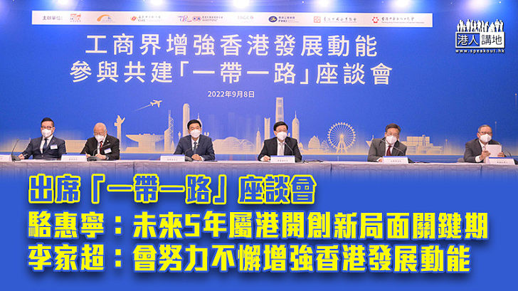 【一帶一路】駱惠寧：未來5年屬港開創新局面關鍵期 李家超：會努力不懈增強香港發展動能