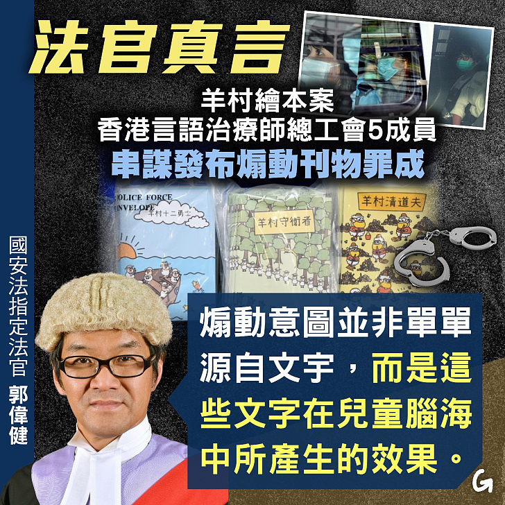 【今日網圖】法官真言:羊村繪本案，香港言語治療師總工會5成員串謀發布煽動刊物罪成