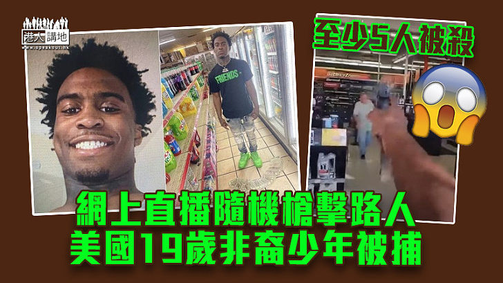 【恐怖槍擊案】網上直播隨機槍擊路人至少5人被殺 美國19歲非裔少年被捕