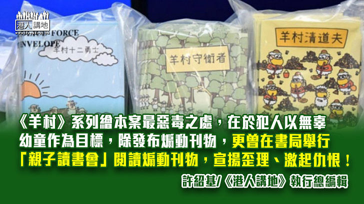 【筆評則鳴】《羊村繪本》惡毒禍害兒童  散播仇恨必須落實「煽動罪」