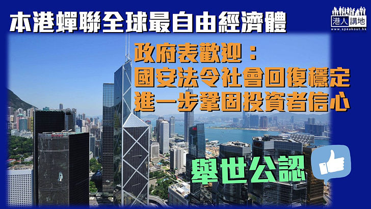 【國際認可】本港蟬聯全球最自由經濟體 政府表歡迎：國安法令社會回復穩定、鞏固投資者信心