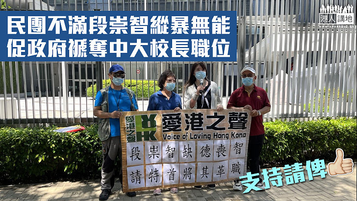 【大刀闊斧】民間團體批段崇智縱暴無能 請願促褫奪中大校長職位