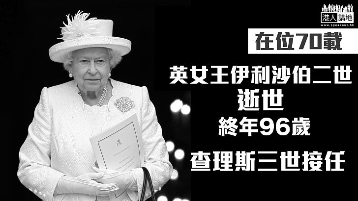 【英女王離世】英女王伊利沙伯二世逝世 終年96歲
