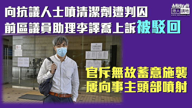 【變本加厲】前區議員助理向抗議人士噴清潔劑判囚 官駁回上訴斥多次向事主頭部噴射