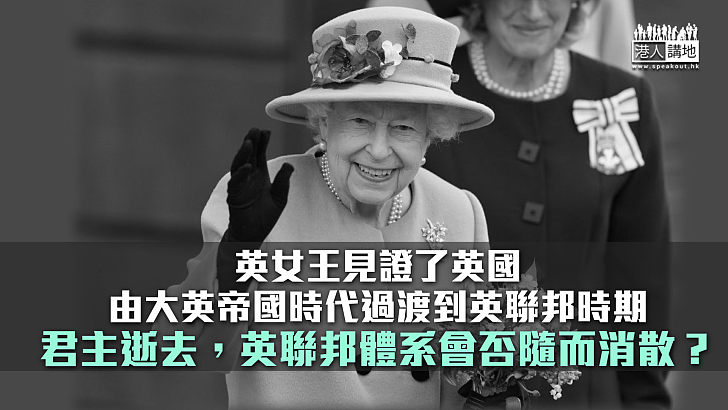 【諸行無常】英女王逝世 一個時代的消失