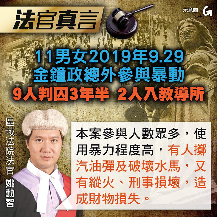 【今日網圖】法官真言：11男女2019年9.29金鐘政總外參與暴動 9人判囚3年半 2人入教導所