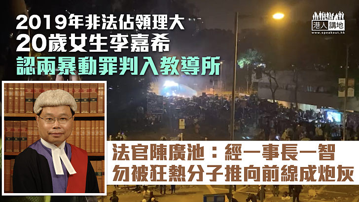 【反修例風波】20歲女生認兩暴動罪判入教導所 官：經一事長一智、勿被狂熱分子推向前線成炮灰