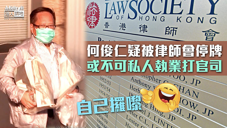 【涉煽動顛覆案】何俊仁疑被律師會停牌 或不可私人執業打官司