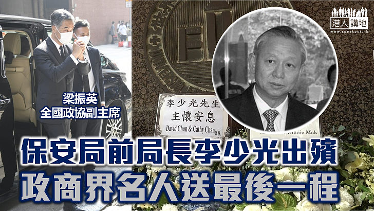 【沉痛哀悼】保安局前局長李少光出殯 政商界名人到場致意