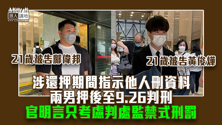 【反修例風波】涉還押期間指示他人刪資料 兩男押後至9.26判刑 官明言只考慮判處監禁式刑罰