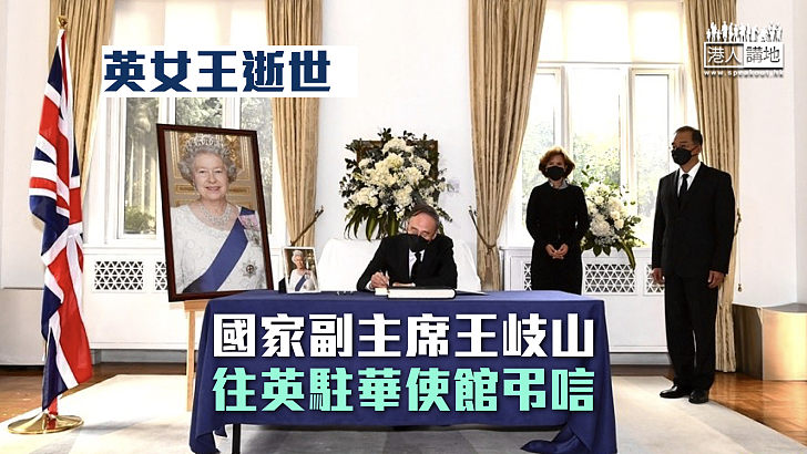 【英女王離世】國家副主席王岐山 往英駐華使館弔唁