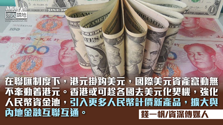 全球加速去美元化 香港如何自處？