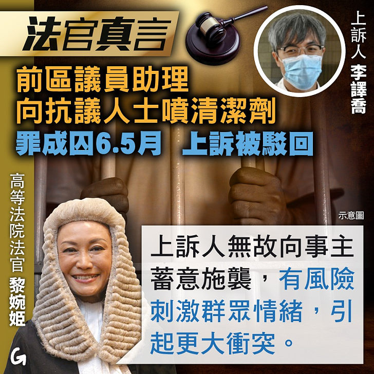【今日網圖】法官真言：前區議員助理向抗議人士噴清潔劑 罪成囚6.5月 上訴被駁回