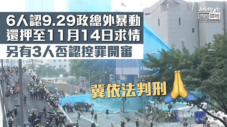 【反修例風波】6人認9.29政總外暴動 還押至11月14日求情