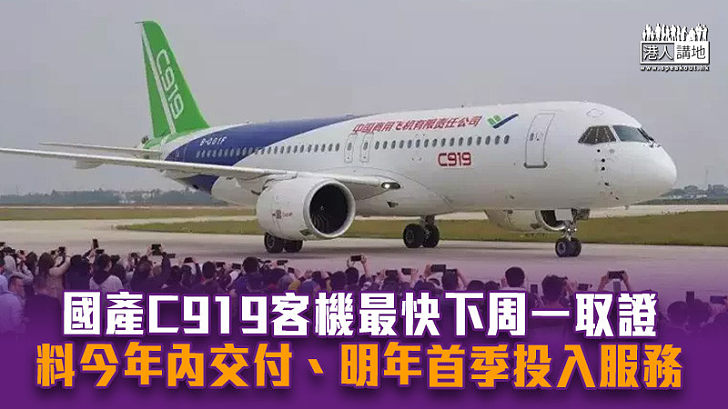 【中國製造】國產C919客機最快下周一取證 料今年內交付、明年首季投入服務