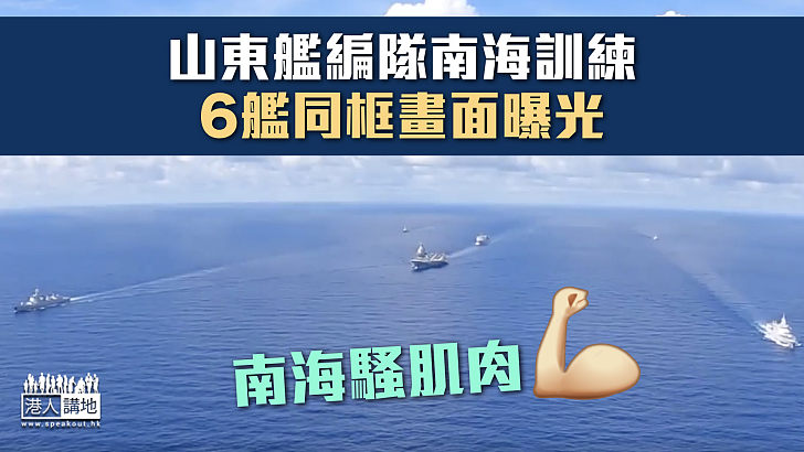 【中國海軍】海軍公布山東艦編隊南海訓練片段 6艦同框畫面曝光