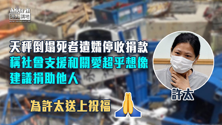 【安達臣地盤意外】天秤倒塌死者遺孀停收捐款 稱社會支援和關愛超乎想像、建議捐助他人