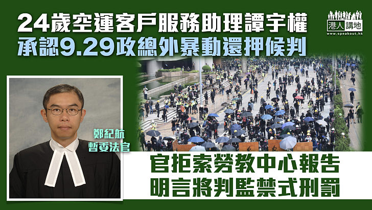 【反修例風波】24歲男認9.29暴動還押候判 官明言會判處監禁式刑罰