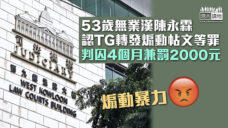 【煽動暴力】53歲無業漢認TG轉發煽動帖文等罪 判囚4個月兼罰2000元