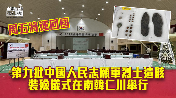 【迎接忠烈回家】第九批中國人民志願軍烈士遺骸裝殮儀式在南韓仁川舉行 周五將運回國